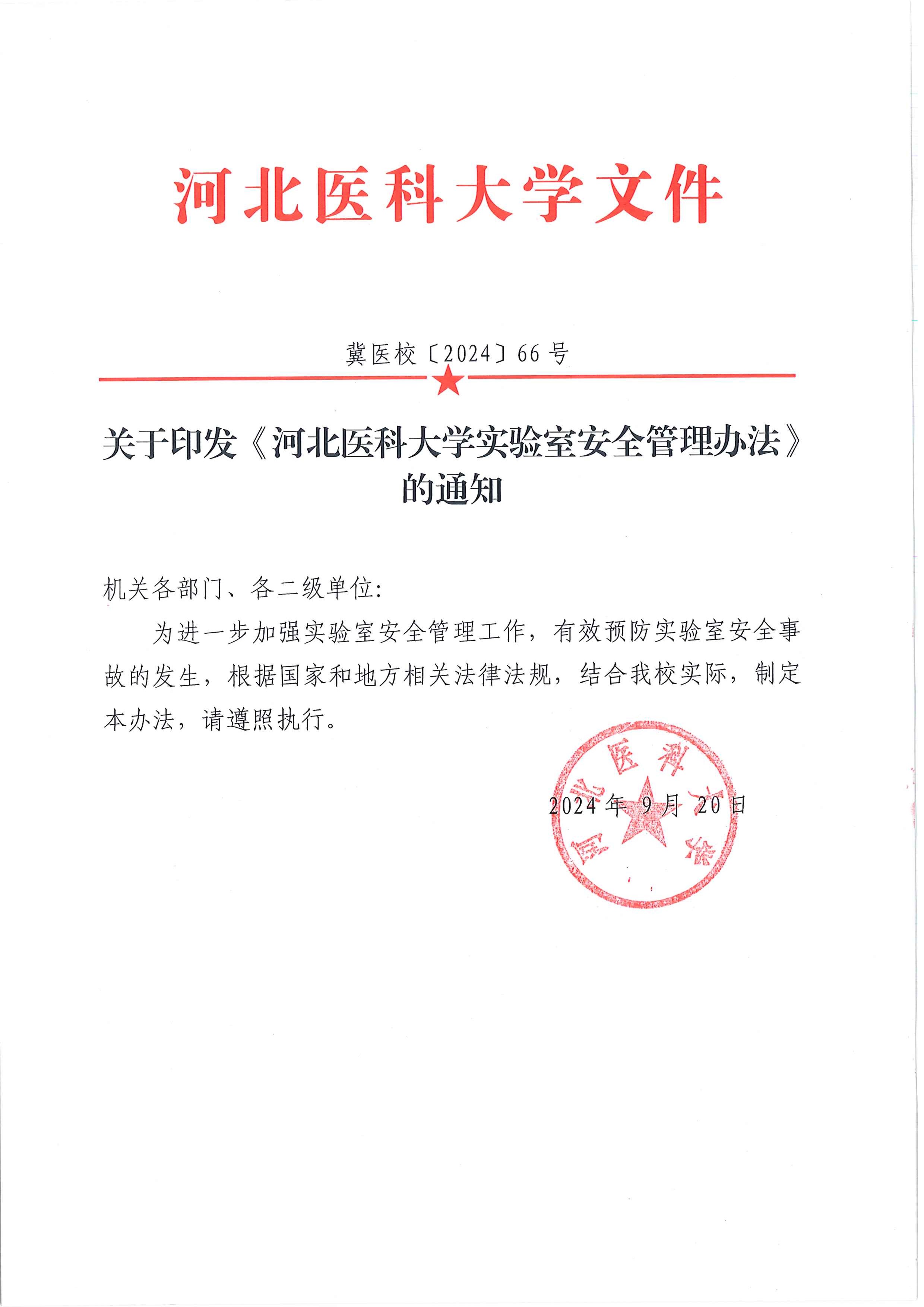 1730714795450092809.jpg 河北医科大学实验室安全管理办法- 冀医资〔2024〕66号 1.jpg