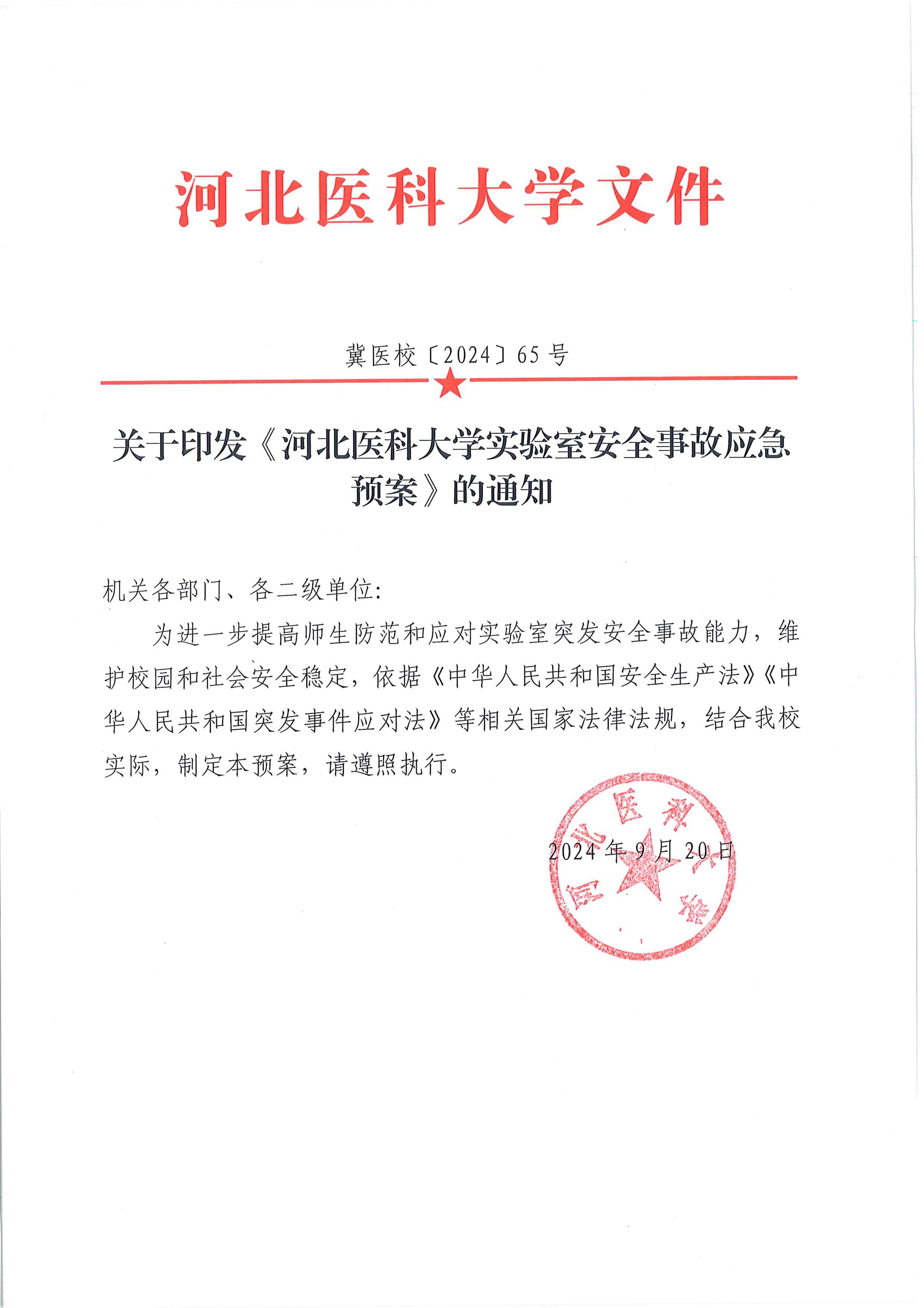 1730714977290022305.jpg 河北医科大学实验室安全事故应急预案(1)_页面_01.jpg